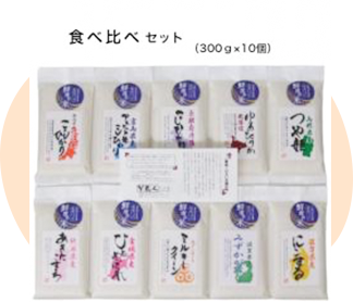 10品種お米の食べ比べセット