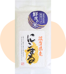 滋賀県産にこまる