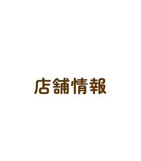 店舗情報