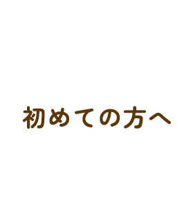 初めての方へ