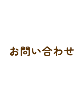 お問い合わせ