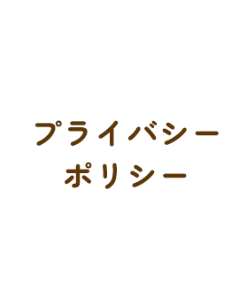 プライバシーポリシー