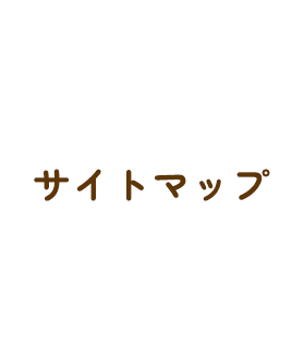 サイトマップ