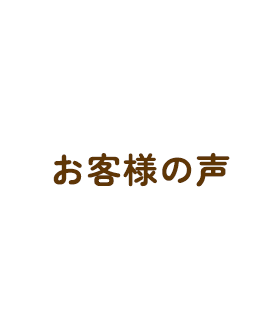 お客様の声