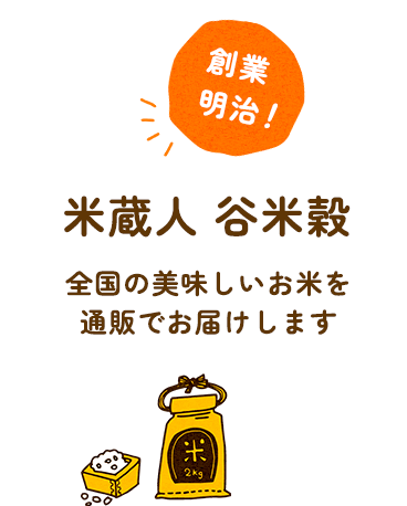 創業明治！ 米蔵人 谷米穀 全国の美味しいお米を通販でお届けします