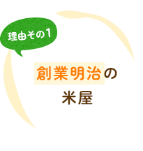 創業明治の米屋